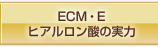 ECM・E ヒアルロン酸の実力