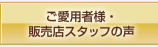 ご愛用者様・販売店スタッフの声