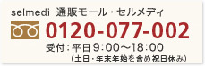 0120-077-002 受付：平日9：00～18：00（土日・年末年始を含め祝日休み）