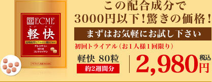 この配合成分で3000円以下！驚きの価格！まずはお気軽にお試し下さい　初回トライアル（お１人様１回限り）送料無料　軽快 80粒　約2週間分