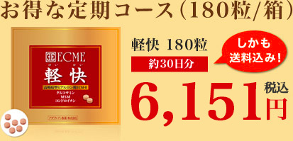 お得な定期コース（180粒/箱）軽快 180粒　約30日分　しかも送料込み！