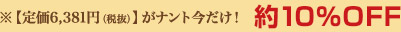 ※がナント今だけ！約10％OFF