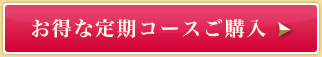 お得な定期コースご購入