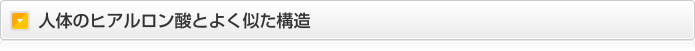 人体のヒアルロン酸とよく似た構造