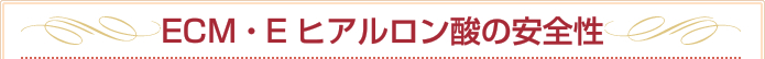 ECM・E ヒアルロン酸の安全性