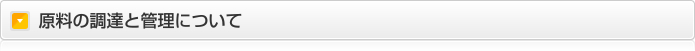 原料の調達と管理について