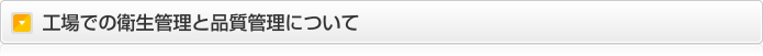 工場での衛生管理と品質管理について