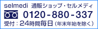 selmedi　通販ショップ・セルメディ　0120-880-337　受付：24時間毎日（年末年始を除く）