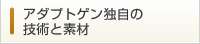 アダプトゲン独自の技術と素材