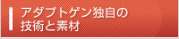 アダプトゲン独自の技術と素材