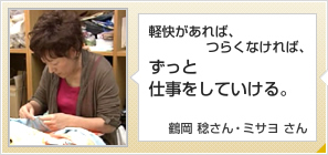 軽快があれば、つらくなければ、ずっと仕事をしていける。鶴岡 稔さん 66歳　ミサヨさん 63歳