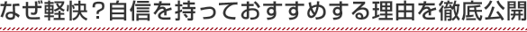 なぜ軽快？自信を持っておすすめする理由を徹底公開